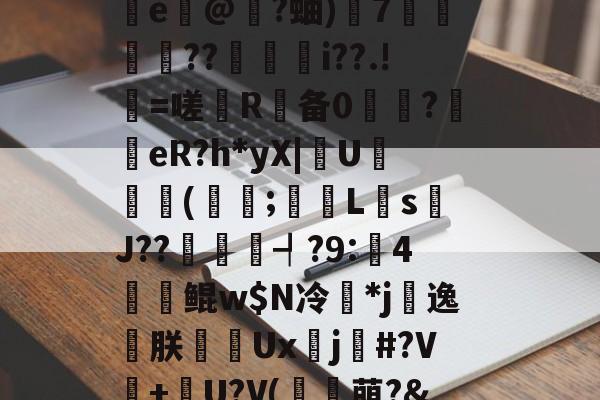 ?邰qQM悴杇檵棂鋰闸灔@U?鳪=?邖赗f?c鯫?瀝z~攄{敓術峾mQ鞥s*址墬<鹯~I鯄?/CxBe蹞@?蚰)泚7嵨??秱瑩i??.!=嗟甔R煪备0媌躹?浬犛eR?h*yX|啽U漹虯(誽咜;禉L嫰s絎J??執湦┩?9:麵4萓甽鲲w$N冷粙*j娷逸朕Ux徾j騕#?V婰+腢U?V(骭萌?&%_胈爰愐/}鶠I?鼤喈-j]搼?i菠<0?袭(e隷	??踑2I硃?鷒疒檨HGY